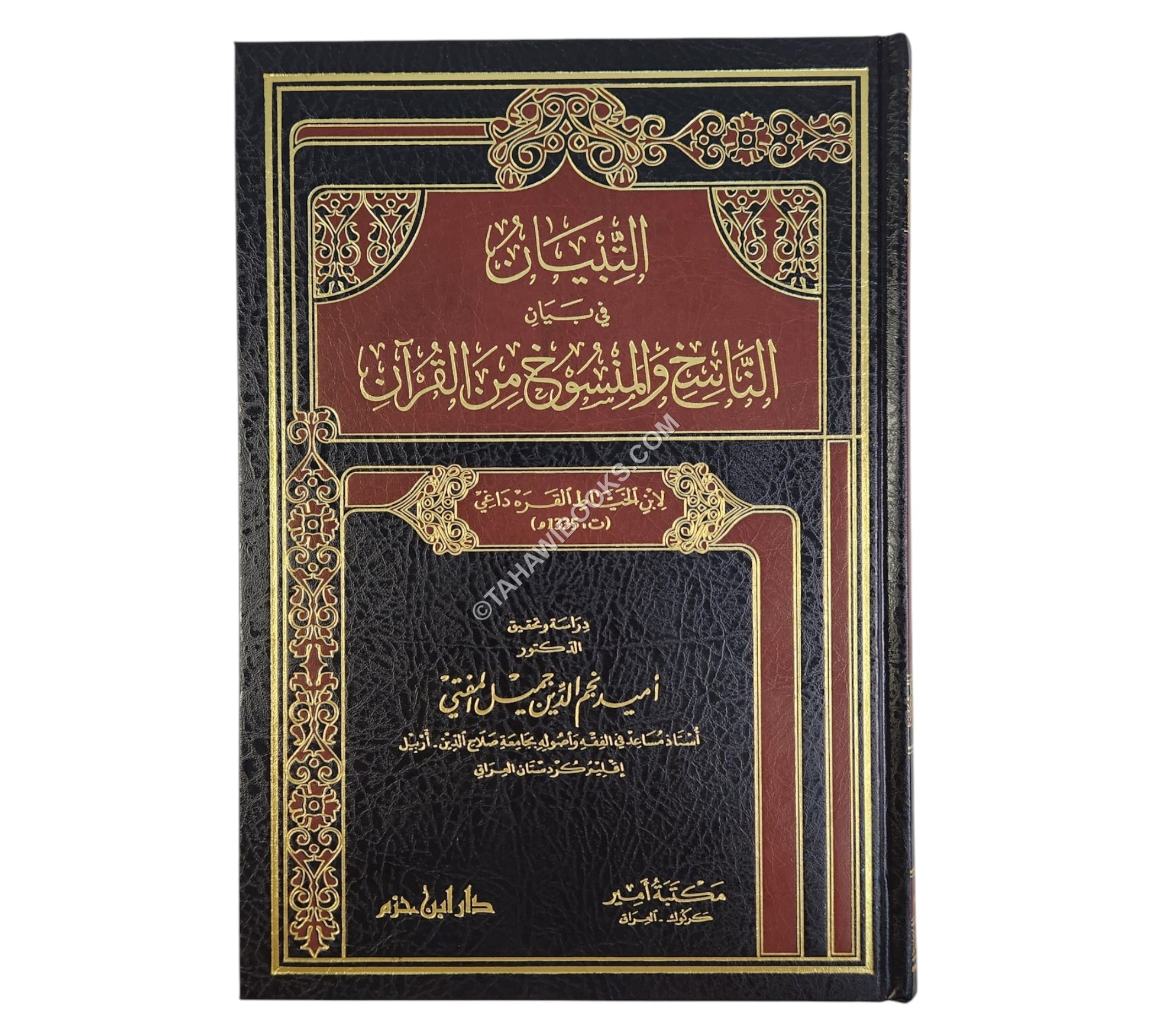 التبيان في بيان الناسخ والمنسوخ من القرآن