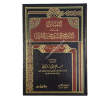 التبيان في بيان الناسخ والمنسوخ من القرآن