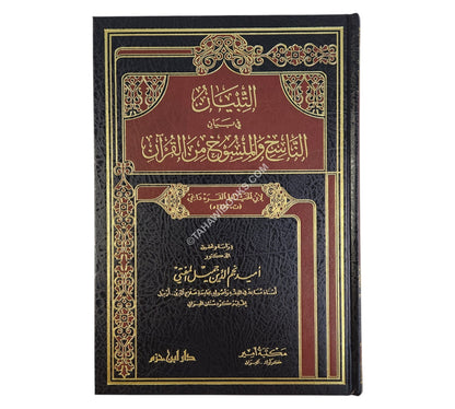 التبيان في بيان الناسخ والمنسوخ من القرآن