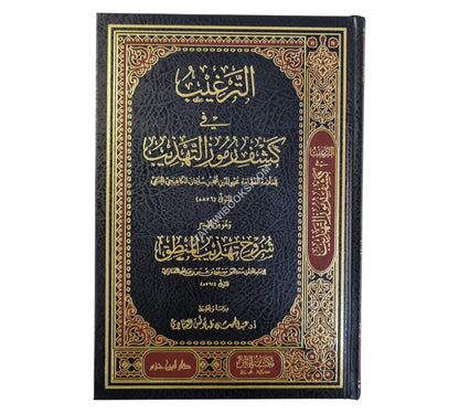 الترغيب في كشف رموز التهذيب