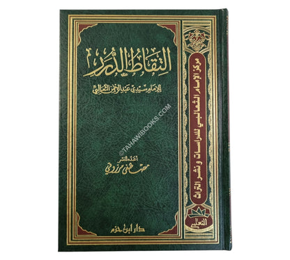 التقاط الدرر