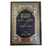 التوضيح لحل غوامض التنقيح