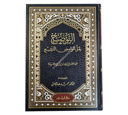 التوضيح لحل غوامض التنقيح