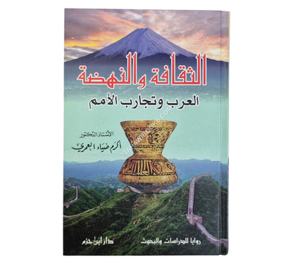 الثقافة والنهضة العرب وتجارب الأمم