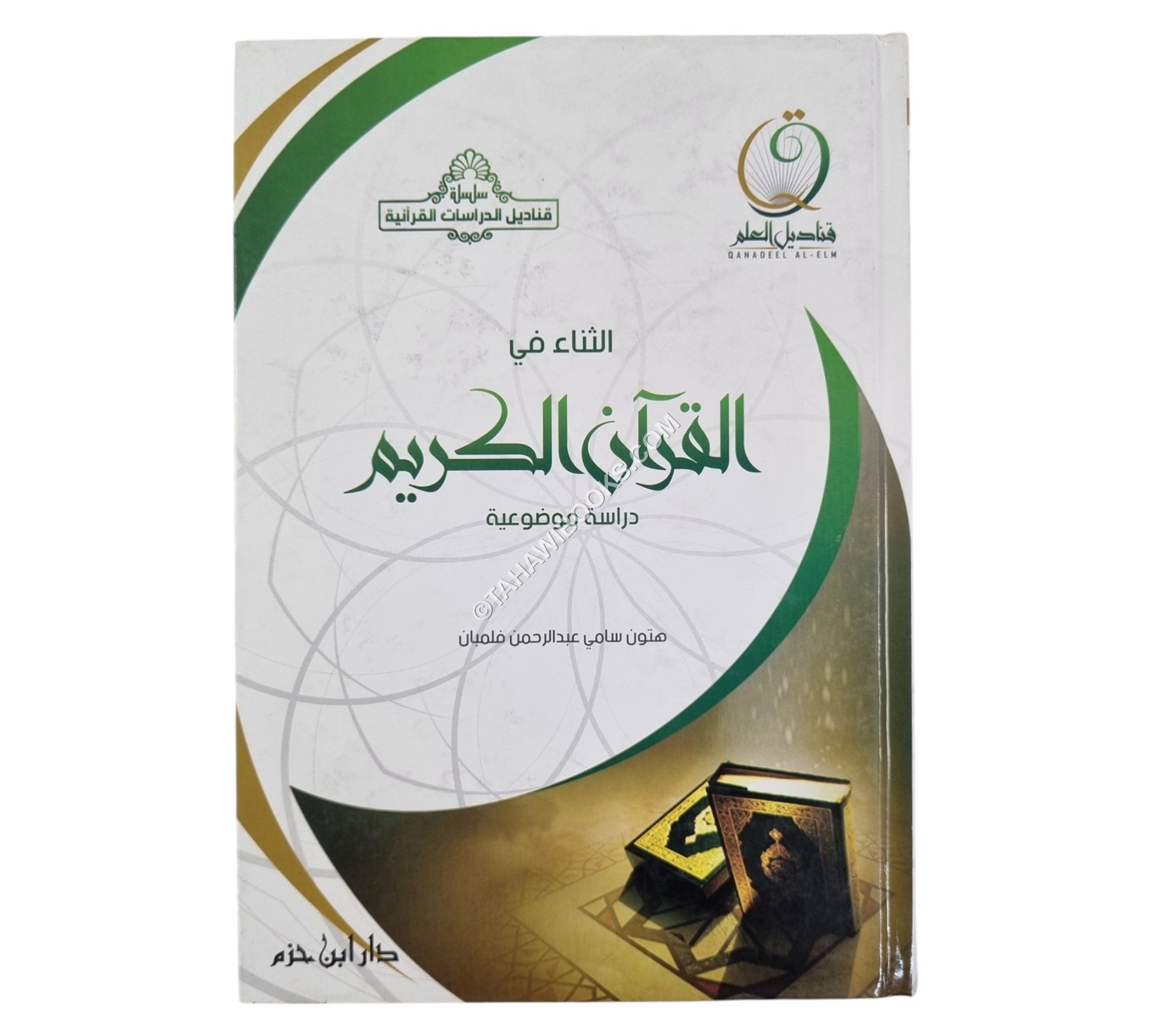 الثناء في القرآن الكريم