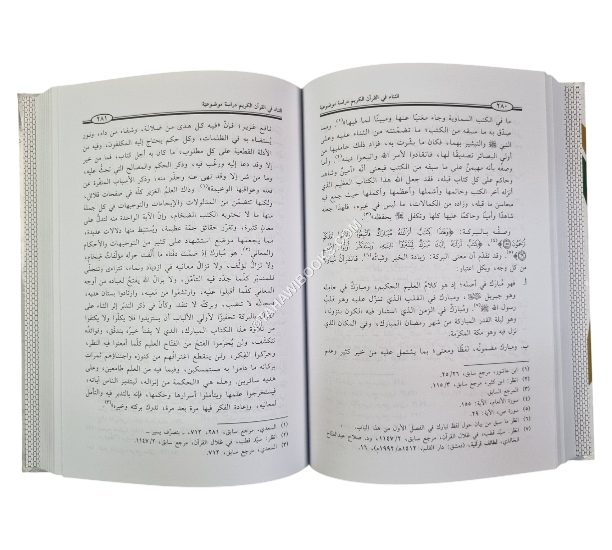 الثناء في القرآن الكريم