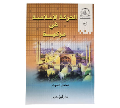 الحركة الإسلامية في تركية