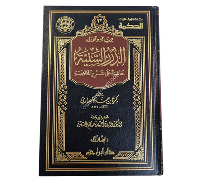 الدرر السنية حاشية على شرح الخلاصة