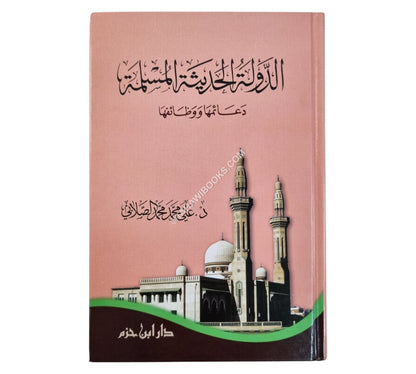 الدولة الحديثة المسلمة:دعائمها ووظائفها
