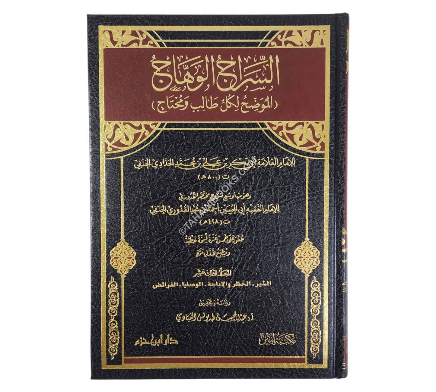 السراج الوهاج شرح مختصر القدوري