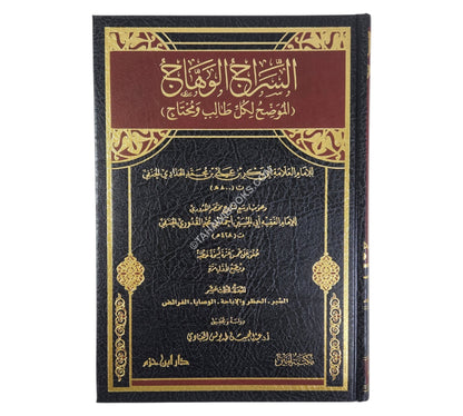 السراج الوهاج شرح مختصر القدوري