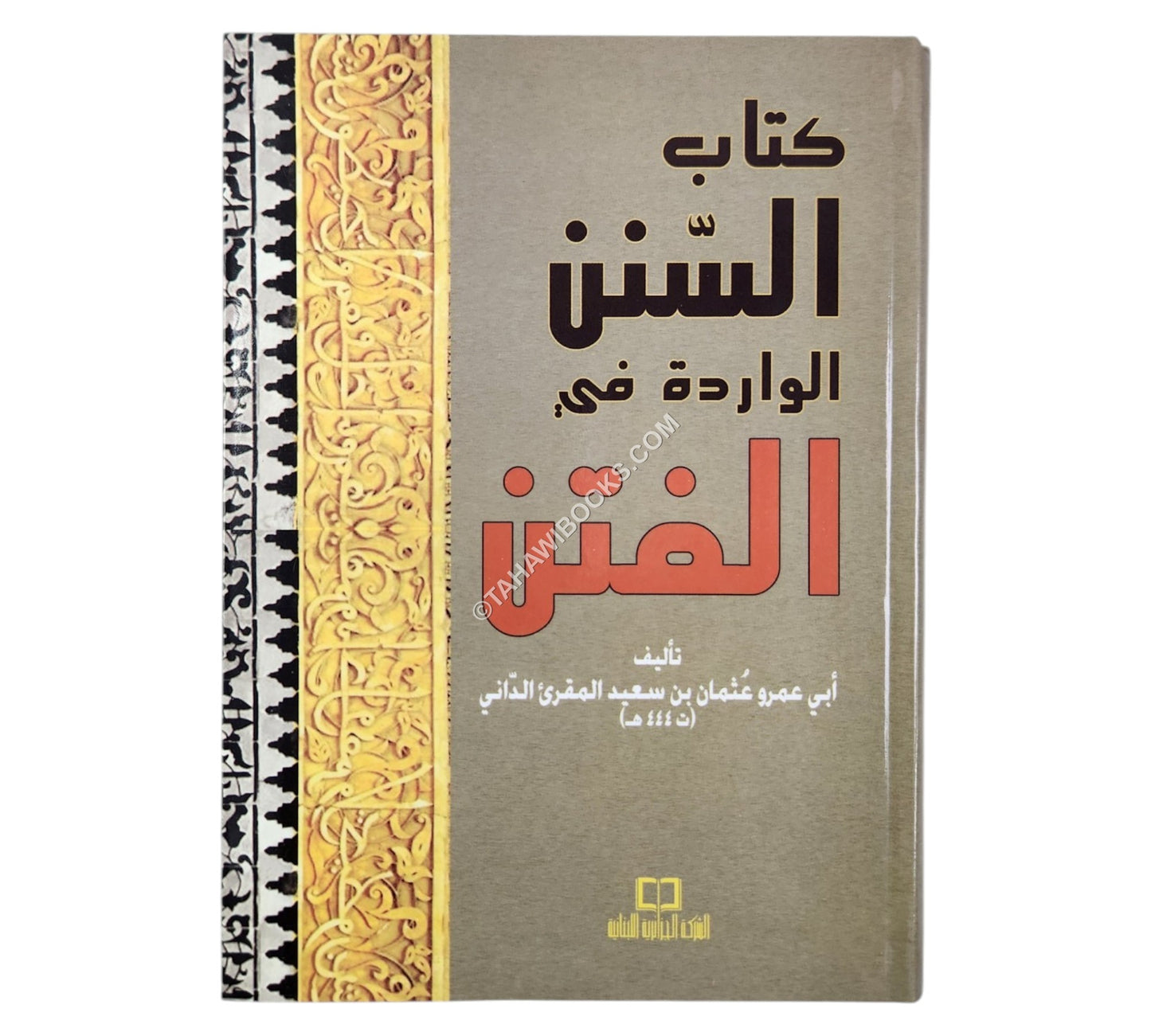 السنن الواردة في الفتن-ابن حزم-وسط