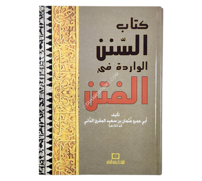 السنن الواردة في الفتن-ابن حزم-وسط