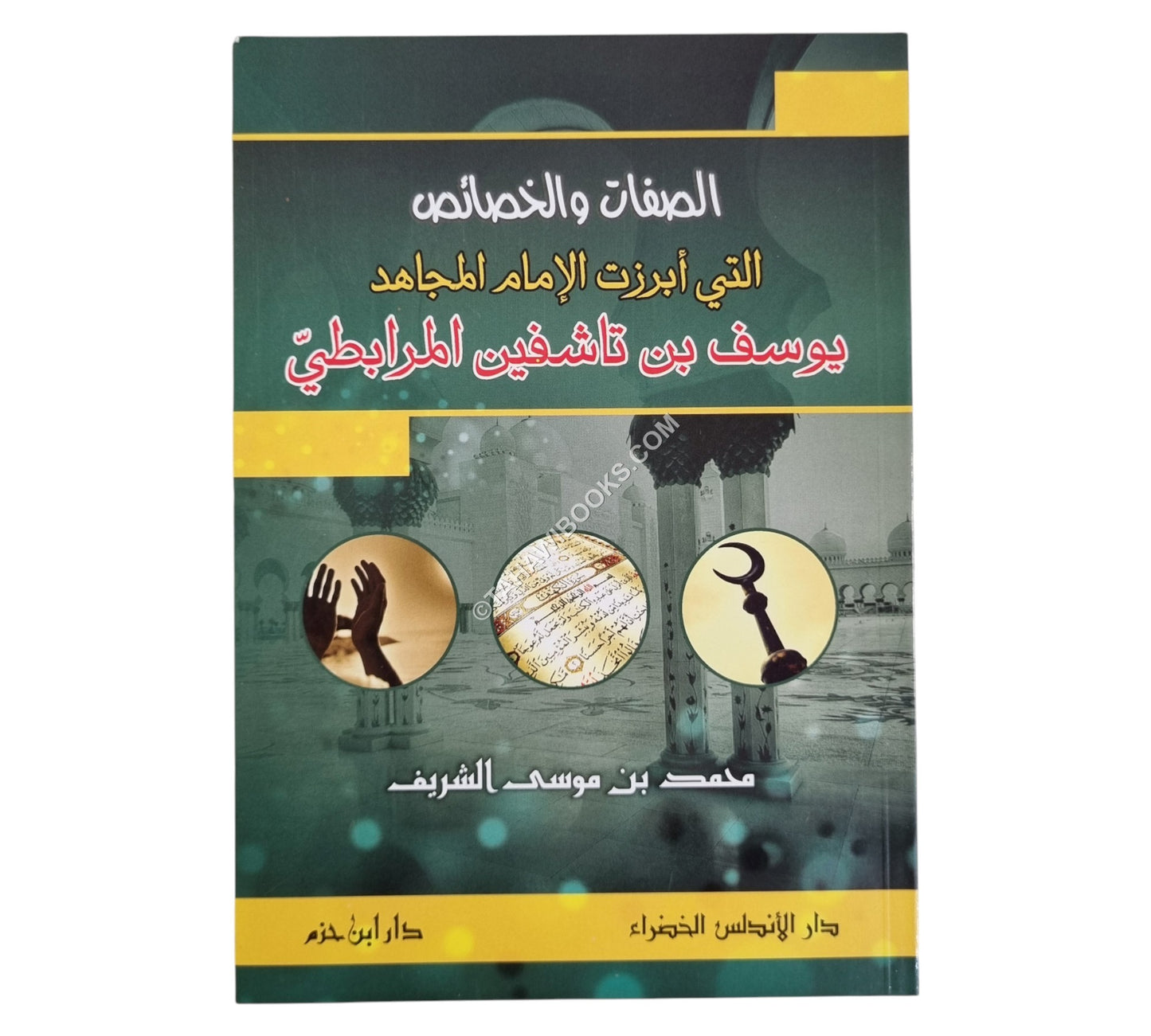 الصفات والخصائص التي أبرزت الإمام المجاهد يوسف بن تاشفين المرابطي