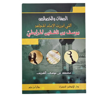 الصفات والخصائص التي أبرزت الإمام المجاهد يوسف بن تاشفين المرابطي
