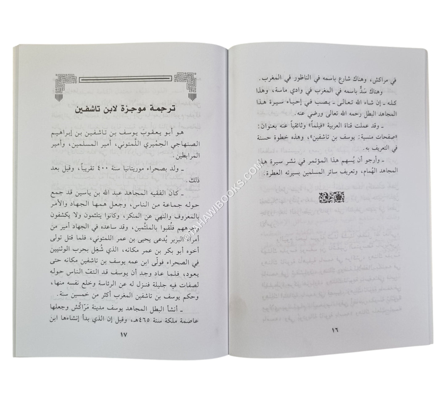 الصفات والخصائص التي أبرزت الإمام المجاهد يوسف بن تاشفين المرابطي