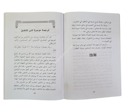 الصفات والخصائص التي أبرزت الإمام المجاهد يوسف بن تاشفين المرابطي