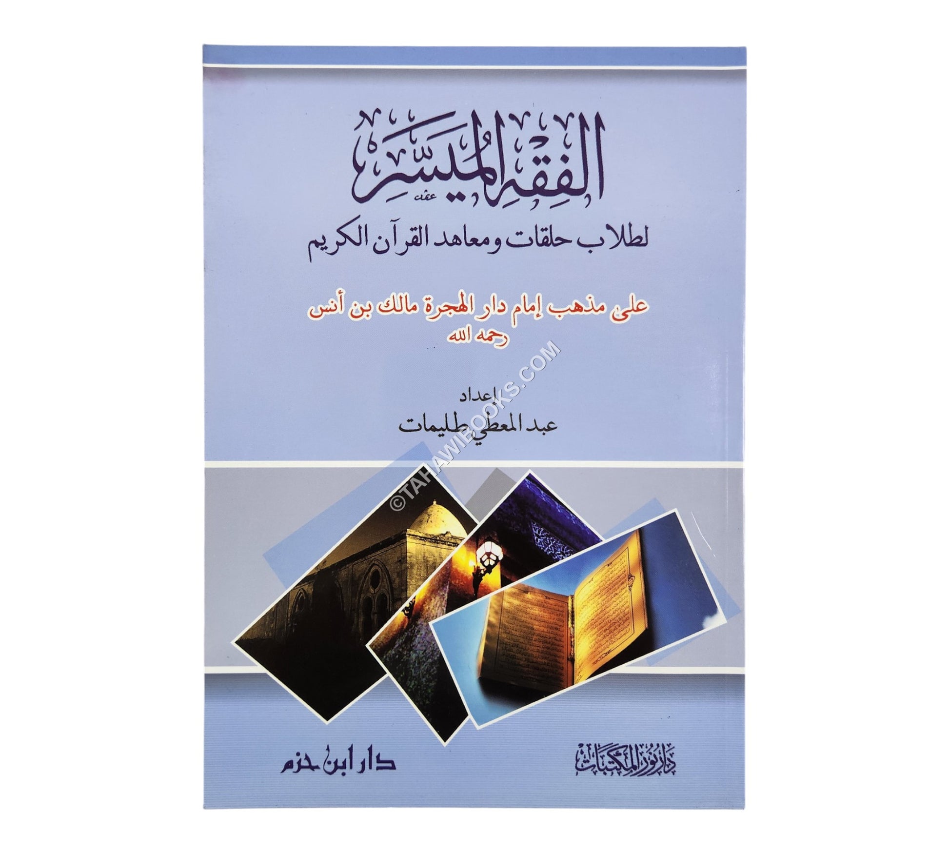 الفقه الميسر على مذهب الإمام مالك بن أنس