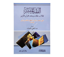 الفقه الميسر على مذهب الإمام مالك بن أنس