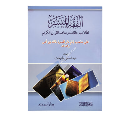الفقه الميسر على مذهب الإمام مالك بن أنس