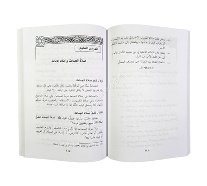 الفقه الميسر على مذهب الإمام مالك بن أنس