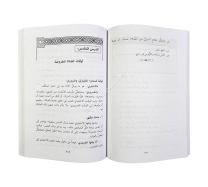 الفقه الميسر على مذهب الإمام مالك بن أنس