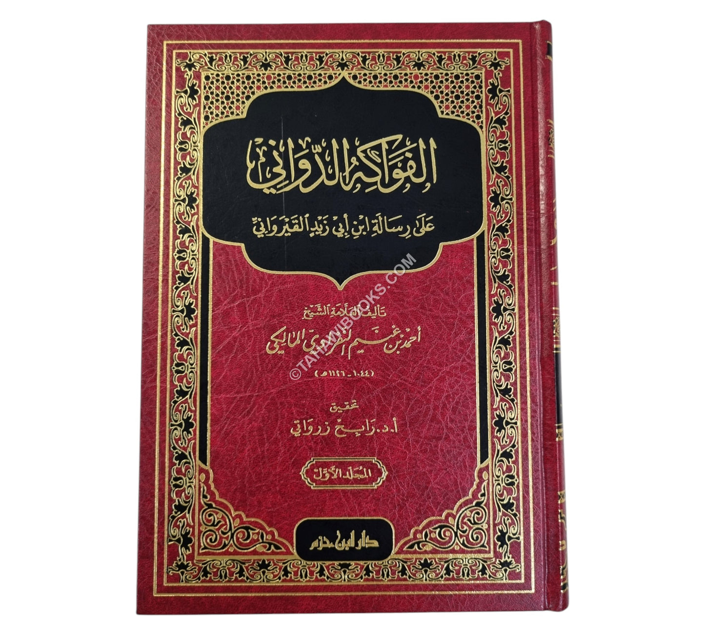 الفواكه الدواني على رسالة ابن أبي زيد القيرواني-ابن حزم