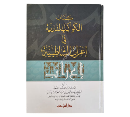 الكواكب الدّرية في إعراب الشاطبية