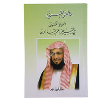 اللؤلؤ المكنون في تفسير جزء عم يتساءلون