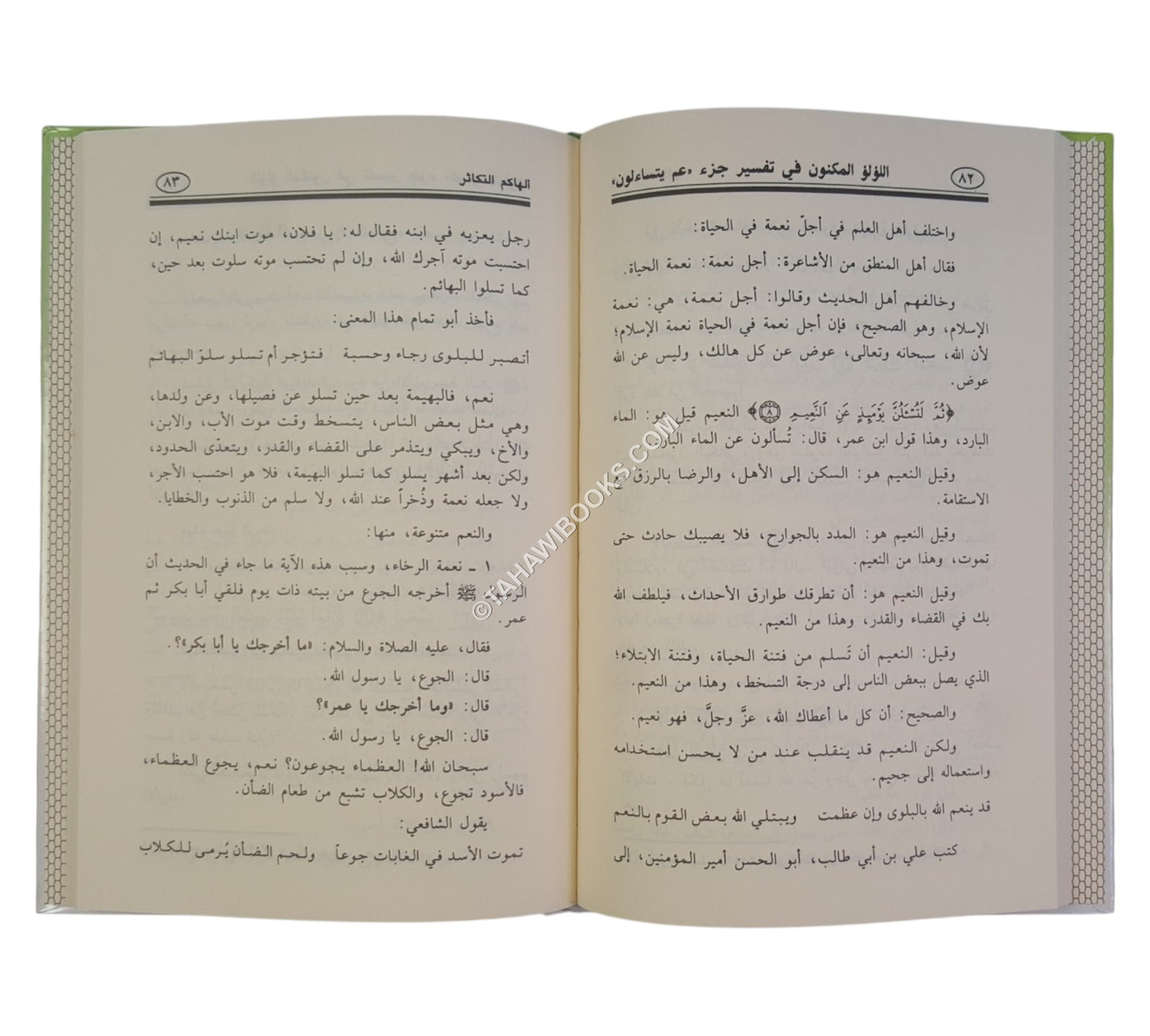 اللؤلؤ المكنون في تفسير جزء عم يتساءلون
