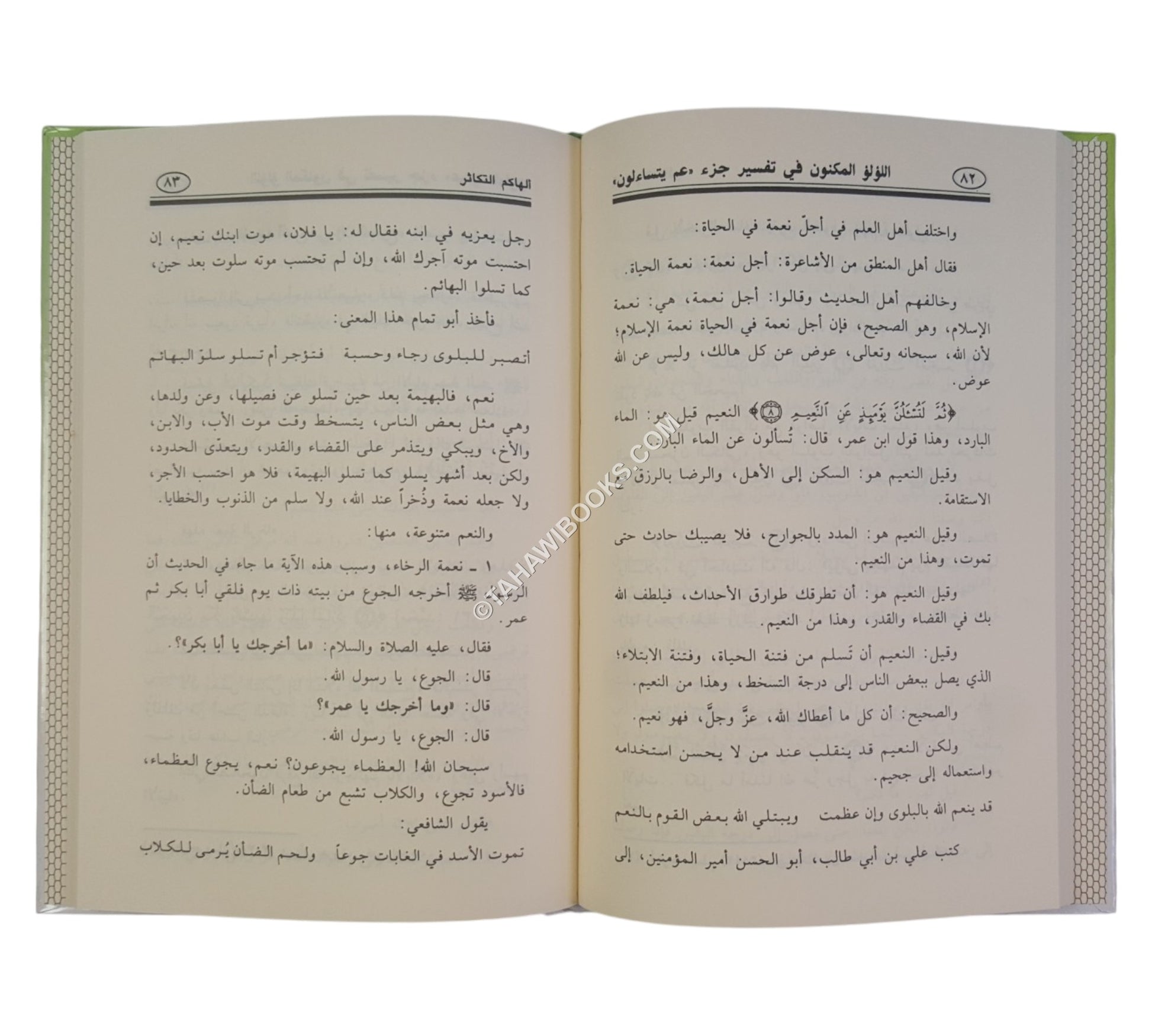 اللؤلؤ المكنون في تفسير جزء عم يتساءلون
