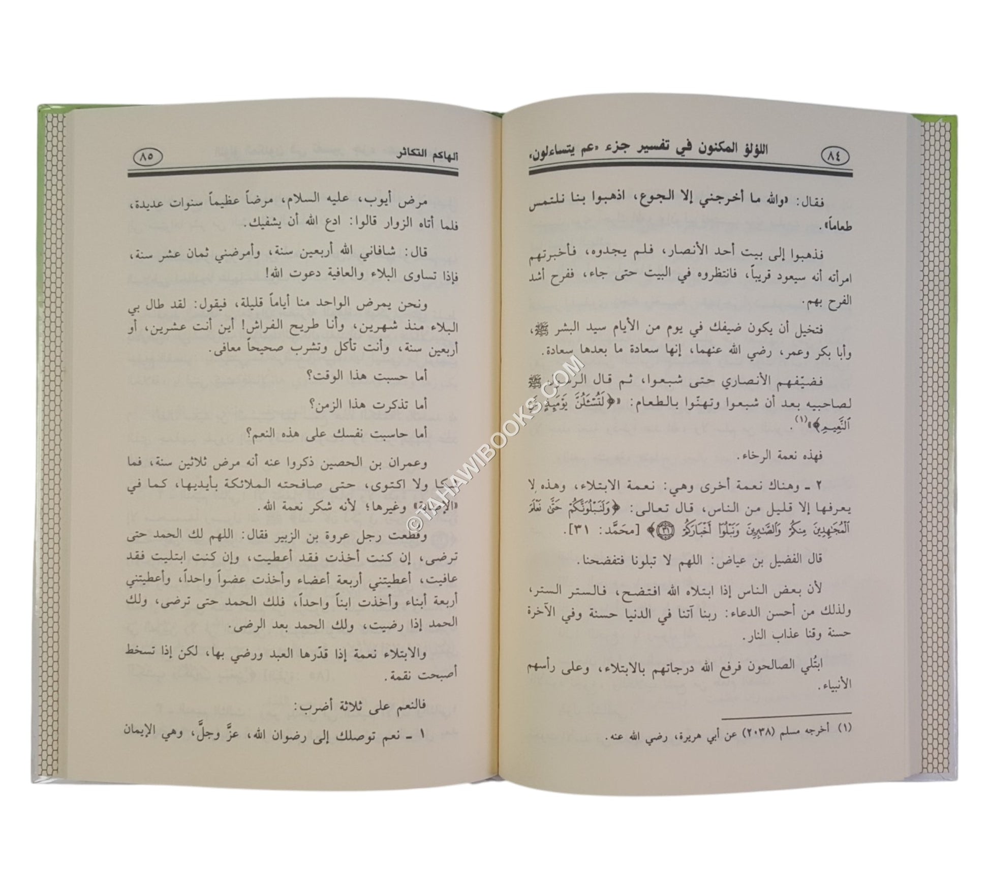 اللؤلؤ المكنون في تفسير جزء عم يتساءلون