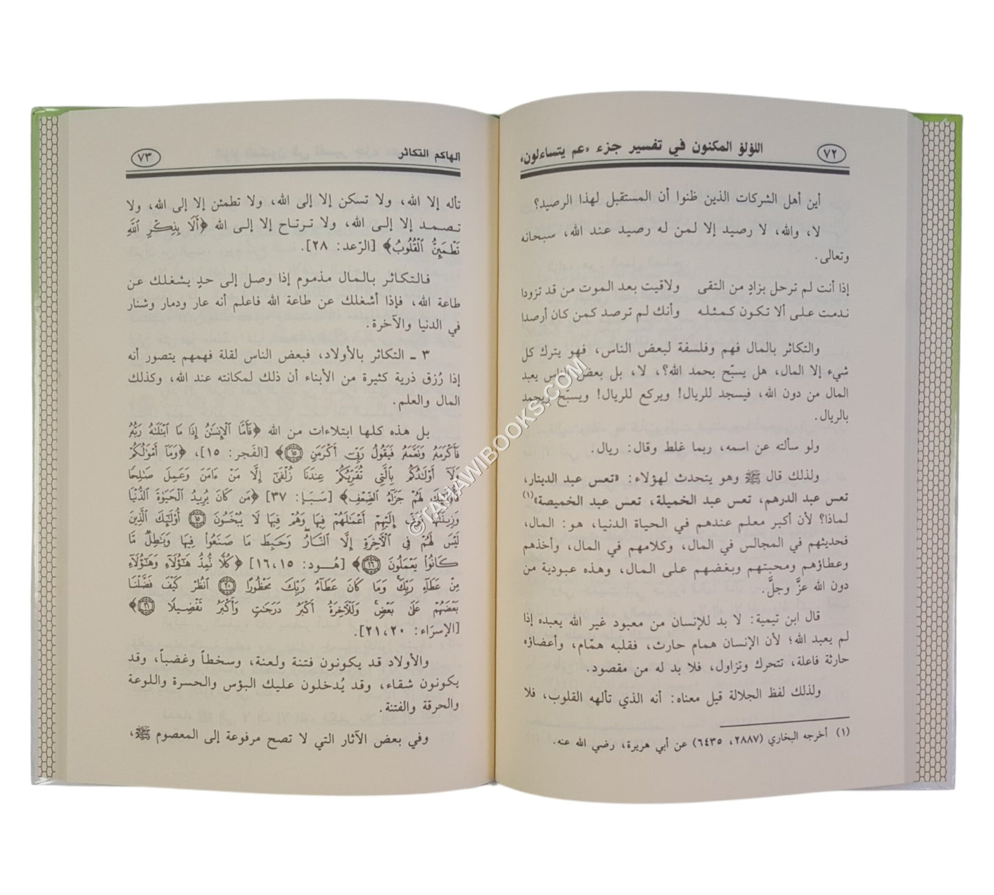 اللؤلؤ المكنون في تفسير جزء عم يتساءلون