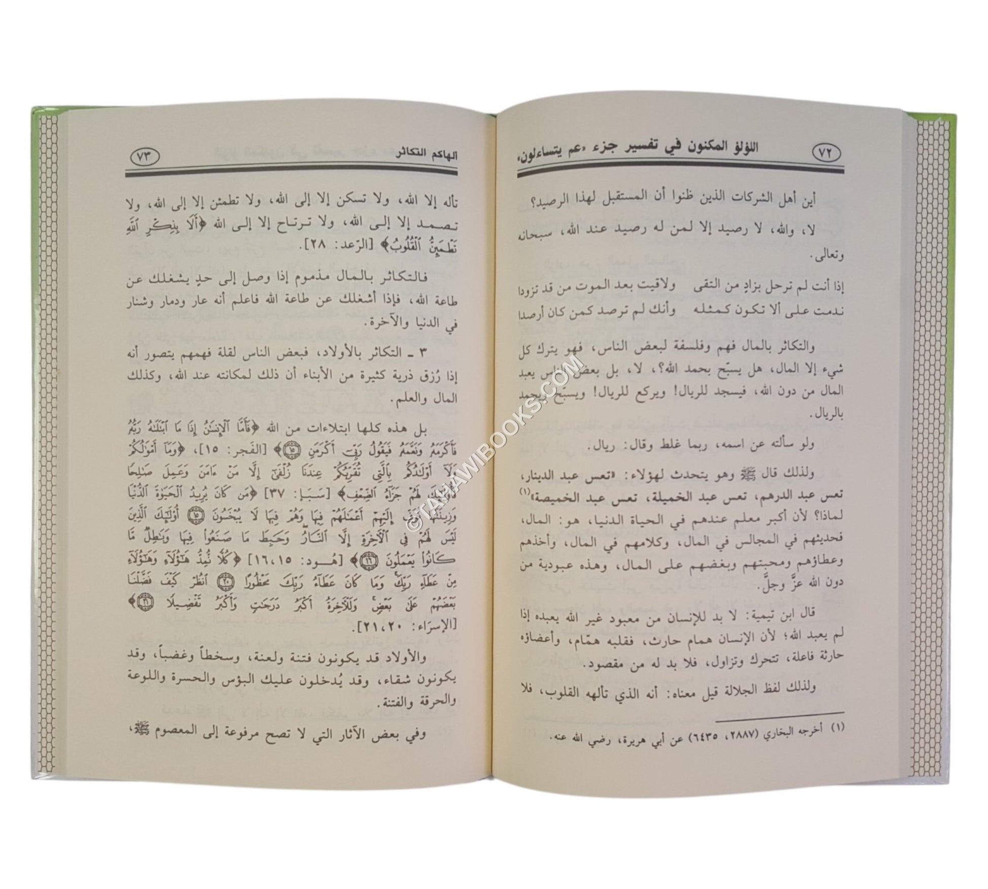 اللؤلؤ المكنون في تفسير جزء عم يتساءلون