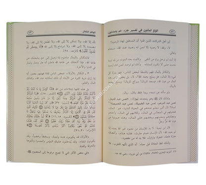 اللؤلؤ المكنون في تفسير جزء عم يتساءلون