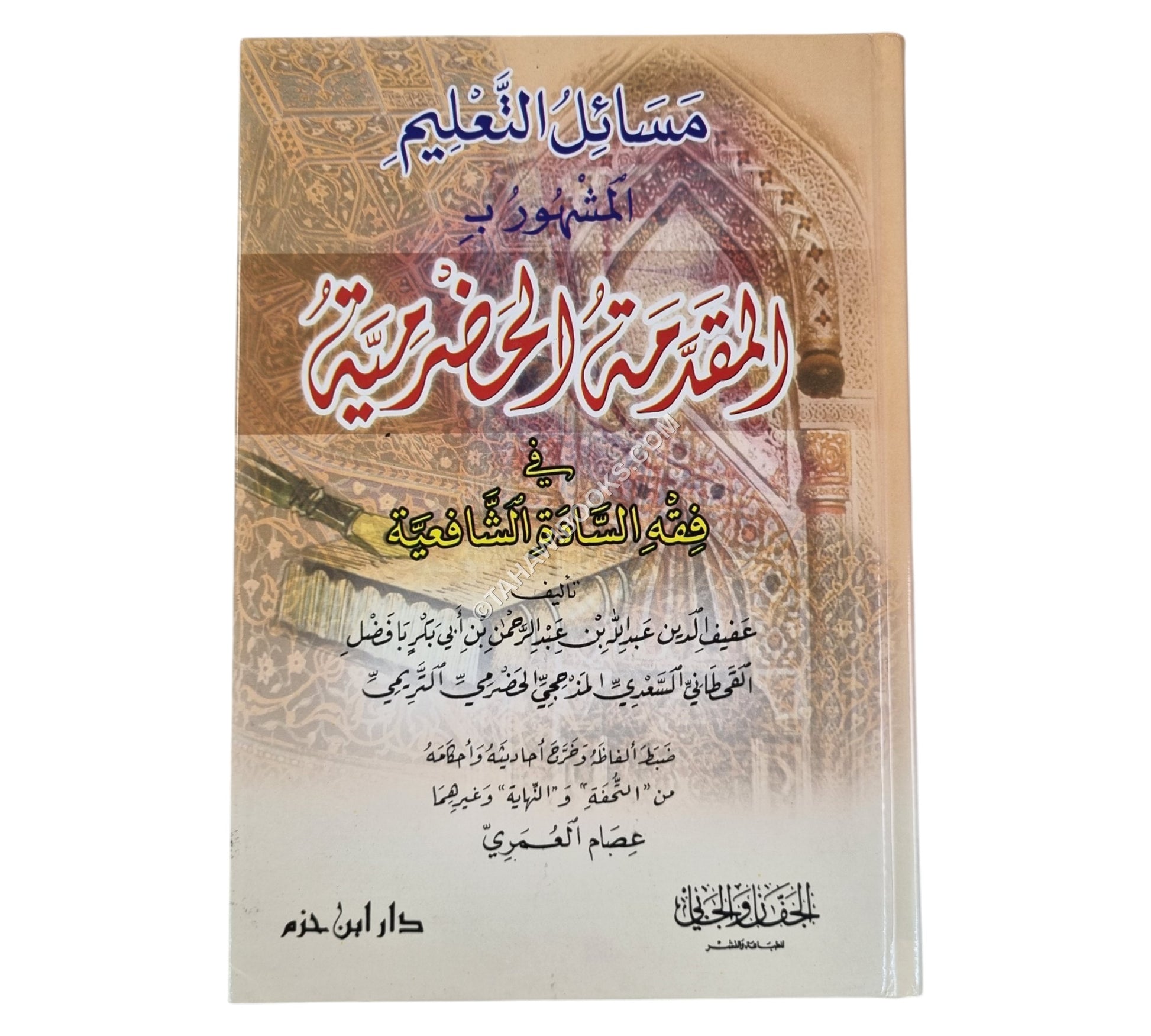 المقدمة الحضرمية في فقه السادة الشافعية-ابن حزم