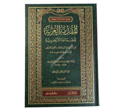 المقدمة العزية للجماعة الأزهرية