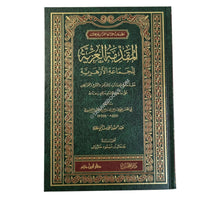 المقدمة العزية للجماعة الأزهرية