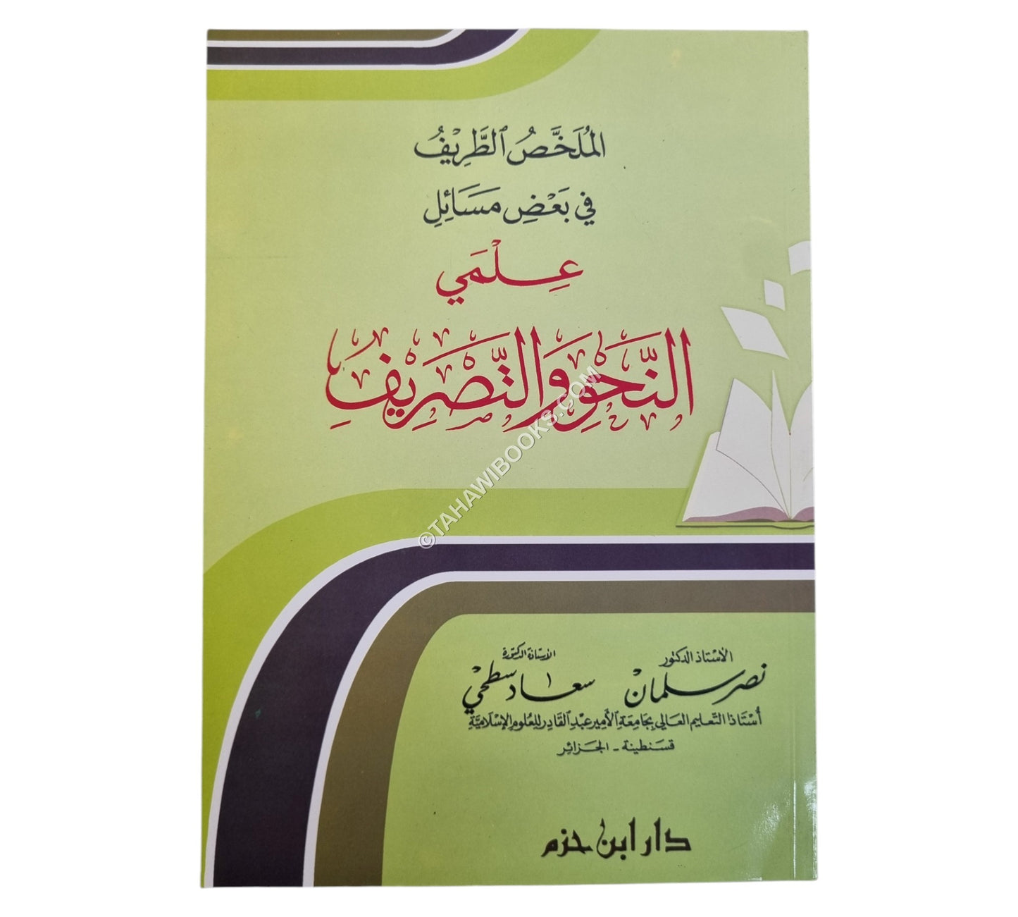 الملخص الطريف في بعض مسائل علمي