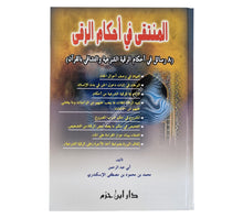 المنتقى في أحكام الرقى:أحكام الرقية الشرعية والتشافي بالقرآن