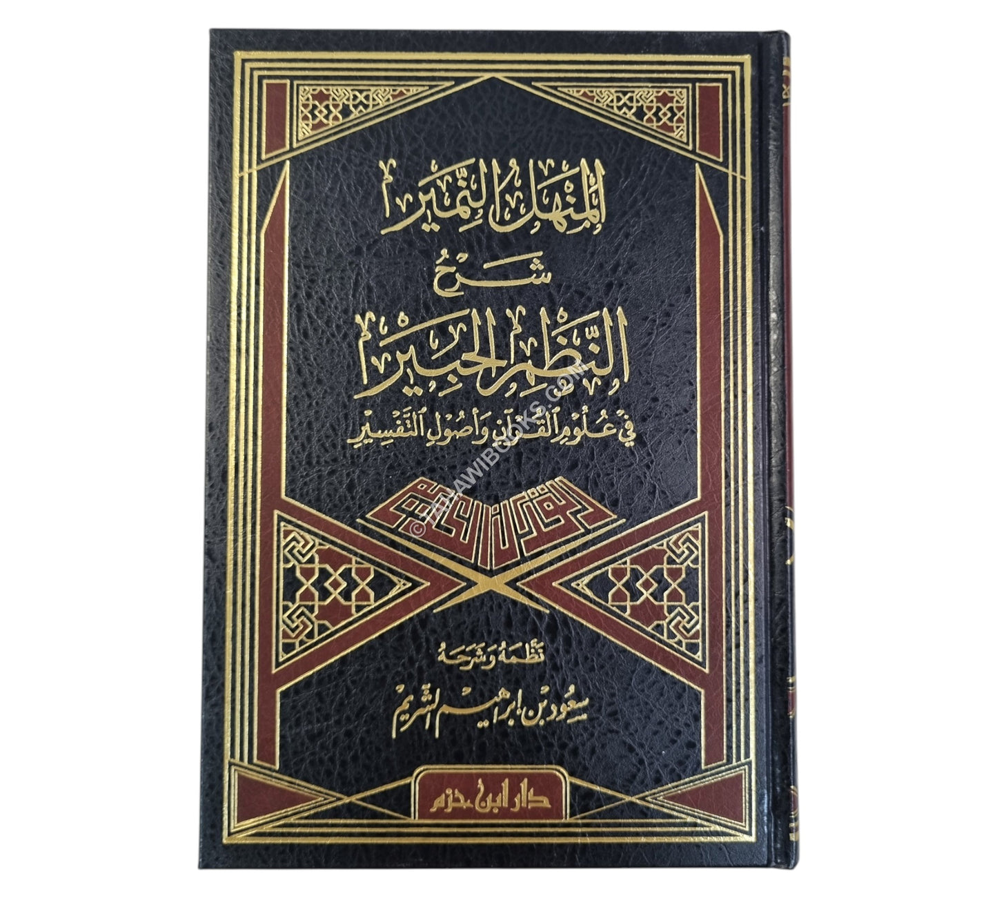 المنهل النمير شرح النظم الحبير في علوم القرآن وأصول التفسير