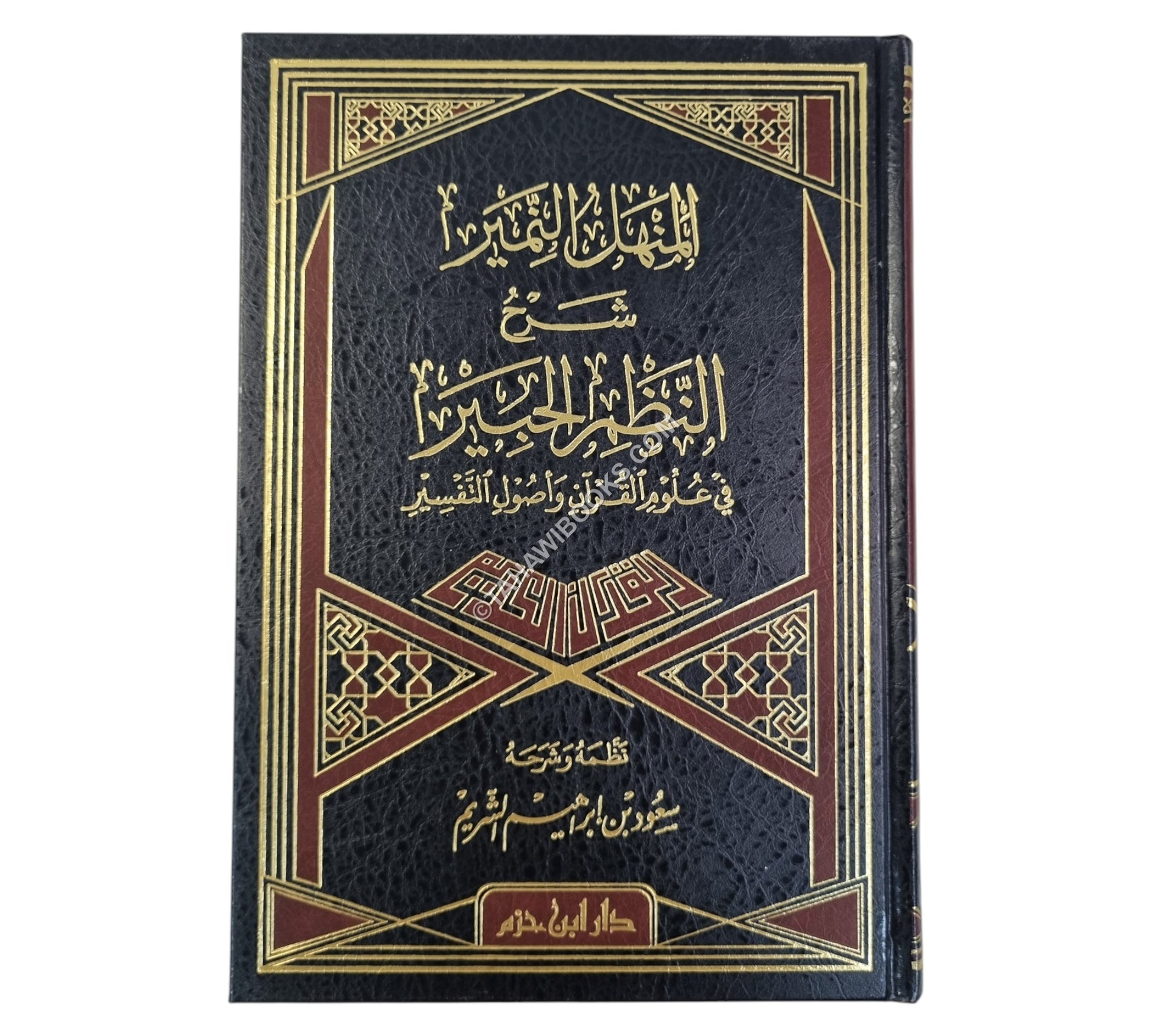 المنهل النمير شرح النظم الحبير في علوم القرآن وأصول التفسير
