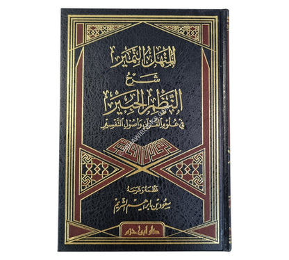 المنهل النمير شرح النظم الحبير في علوم القرآن وأصول التفسير