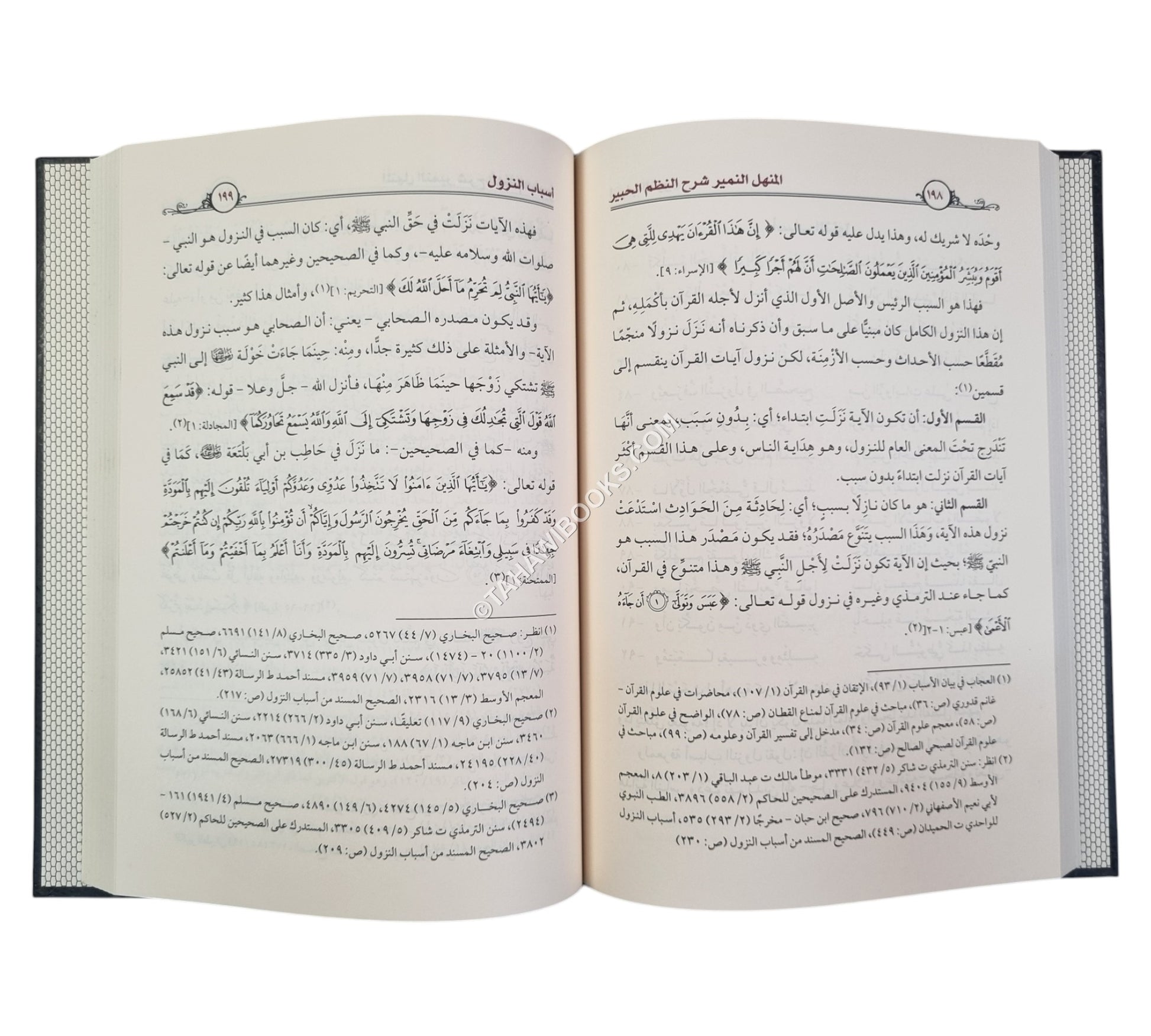 المنهل النمير شرح النظم الحبير في علوم القرآن وأصول التفسير