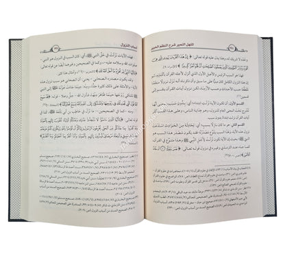 المنهل النمير شرح النظم الحبير في علوم القرآن وأصول التفسير