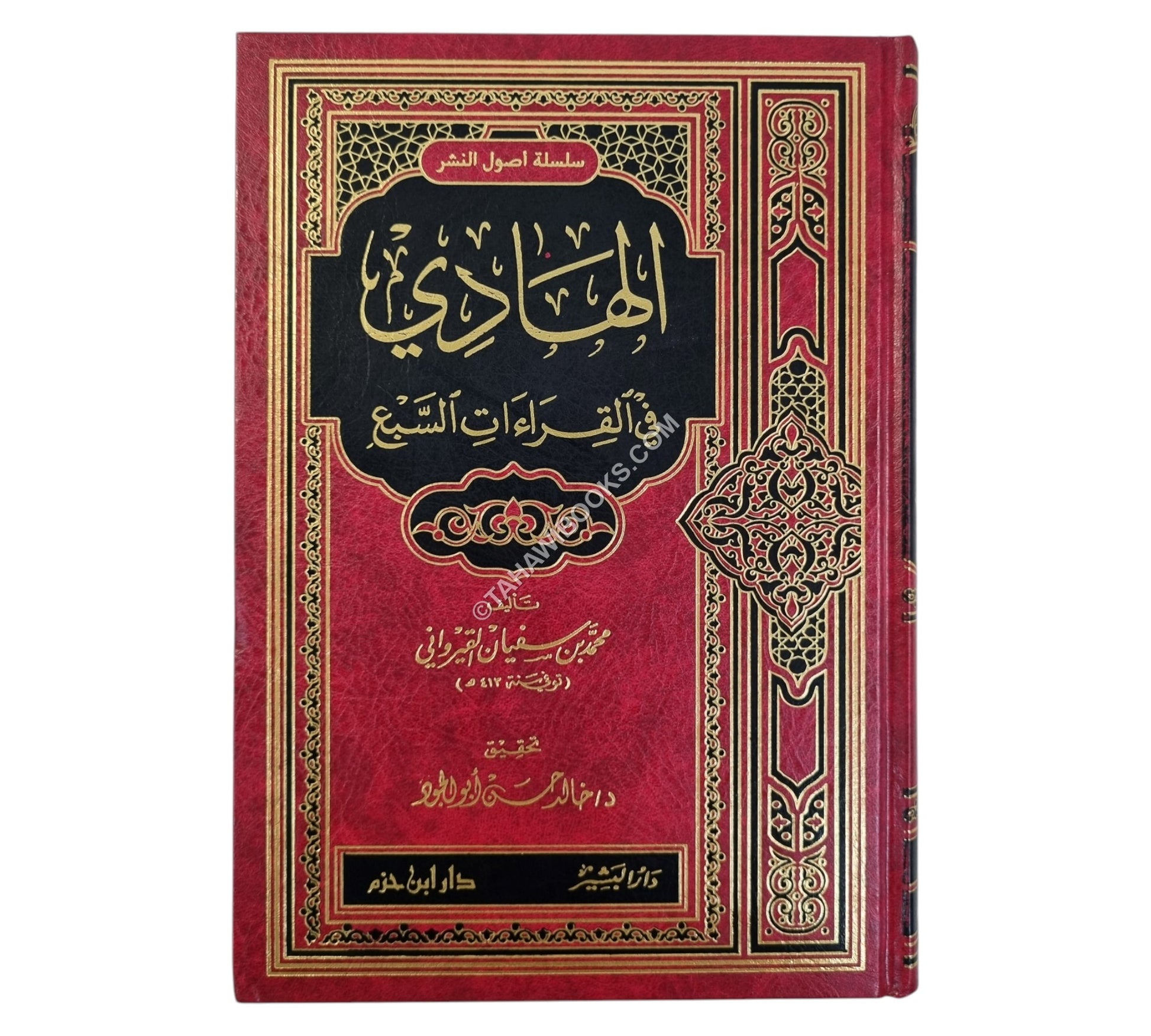 الهادي في القراءات السبع
