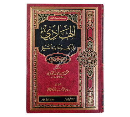 الهادي في القراءات السبع