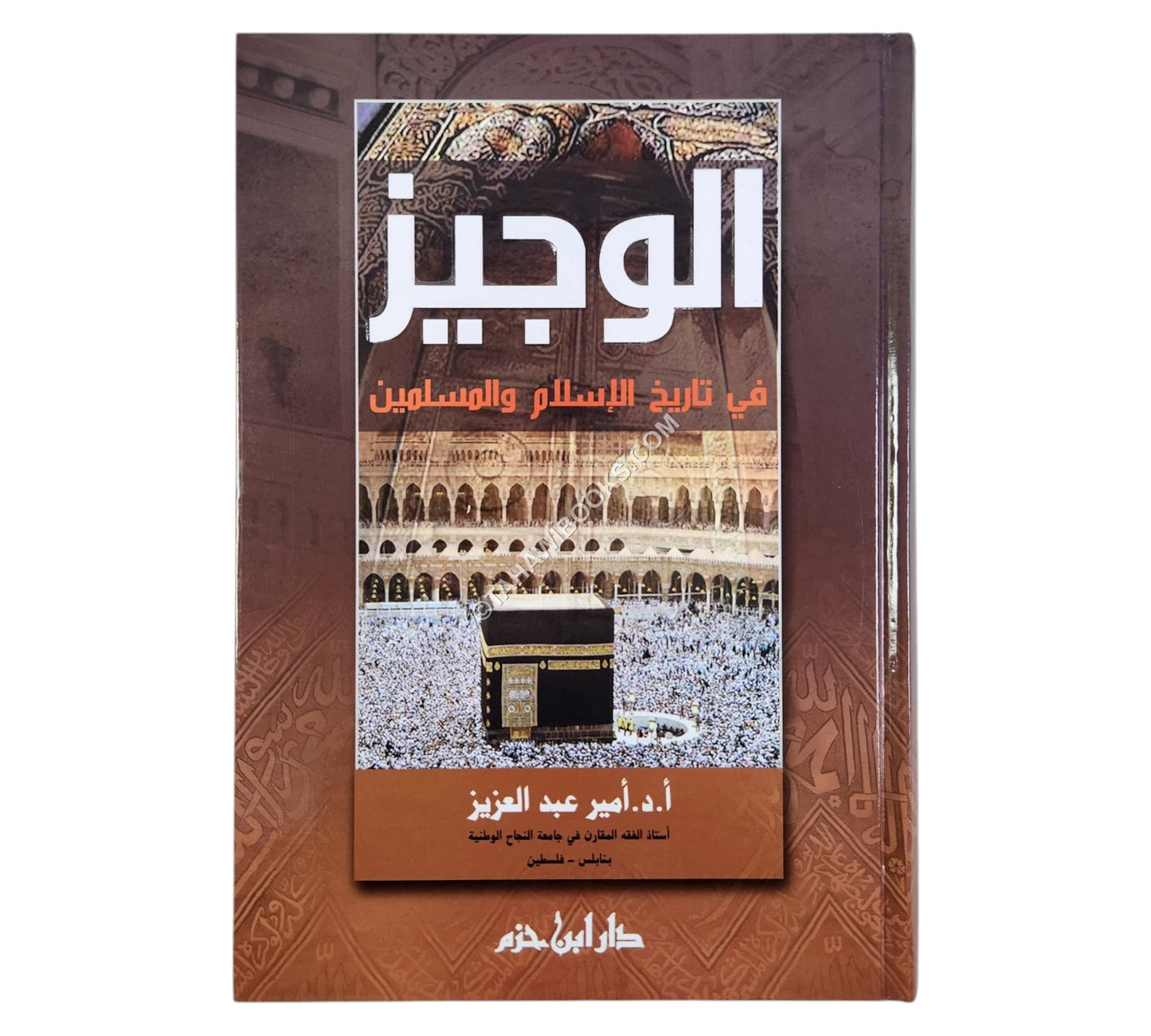 الوجيز في تاريخ الإسلام والمسلمين