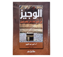 الوجيز في تاريخ الإسلام والمسلمين