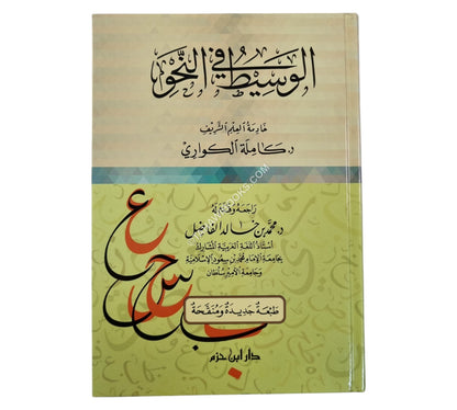الوسيط في النحو